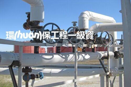 環(huán)保工程一級資質(zhì)企業(yè)名單揭秘！誰是環(huán)保領(lǐng)域的佼佼者？
